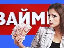 Отказ от послаблений: В России ужесточат требования к займам