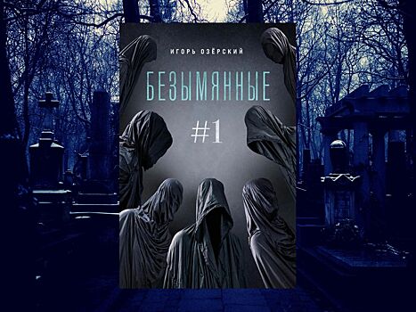 Вышел мистический триллер Игоря Озерского «Безымянные»