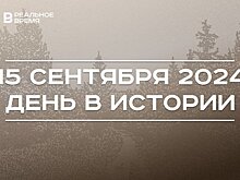 День в истории 15 сентября: Хрущев в США, Джексон в России, праздник работников леса