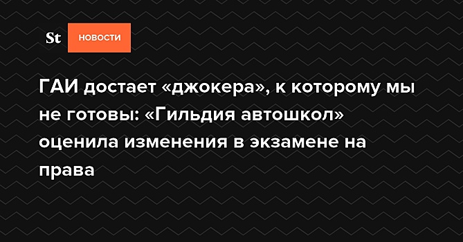 ГАИ достает «джокера», к которому мы не готовы: «Гильдия автошкол» оценила изменения в экзамене на права