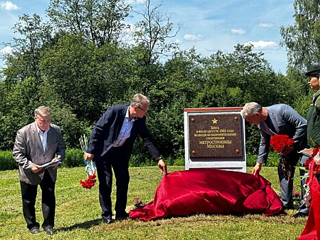 Обновлённый мемориал метростроевцам открыли на Бородинском поле