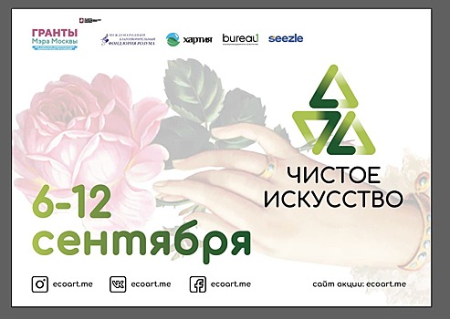 За экологию всей семьей: акция «Чистое искусство» подарит культурный досуг для детей и взрослых в обмен на отсортированные отходы