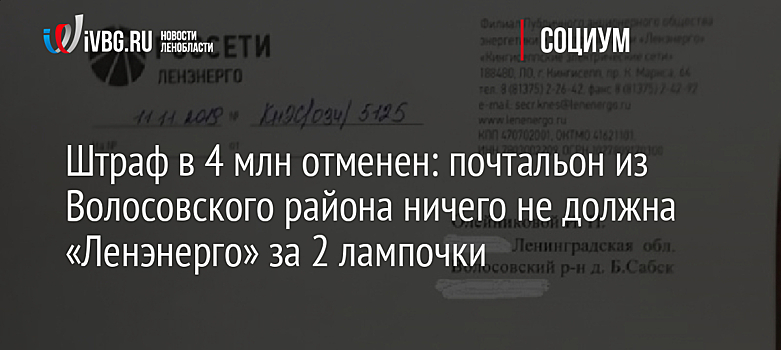 Штраф в 4 млн отменен: почтальон из Волосовского района ничего не должна «Ленэнерго» за 2 лампочки