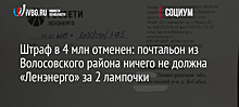 Штраф в 4 млн отменен: почтальон из Волосовского района ничего не должна «Ленэнерго» за 2 лампочки