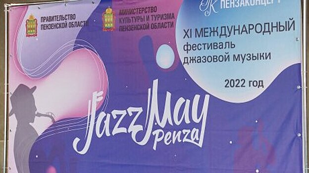 В Пензе фестиваль Jazz May сократили на день