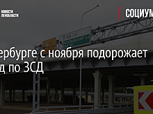 В Петербурге с ноября подорожает проезд по ЗСД