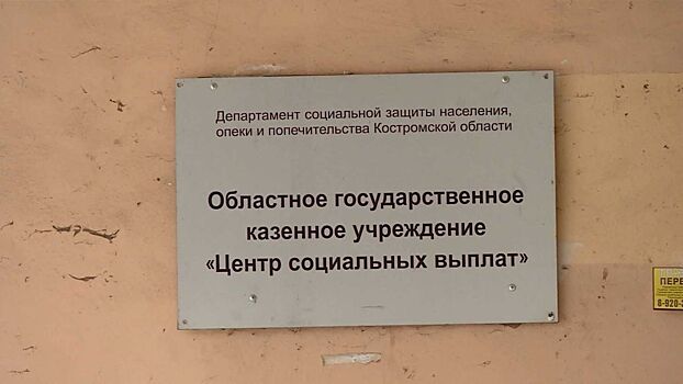 Костромские чиновники поедут лично разбираться с центром соцвыплат