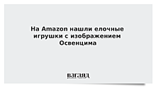 На Amazon нашли елочные игрушки с изображением Освенцима