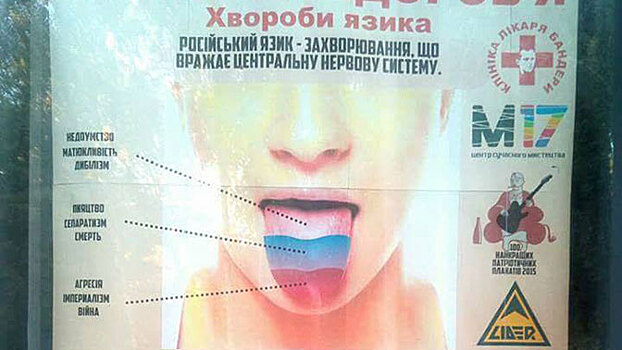 В Киеве появились плакаты о "заразе российского языка"