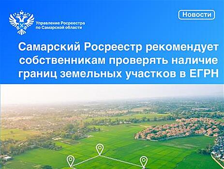 Самарский Росреестр рекомендует собственникам участков проверить сведения об их границах в ЕГРН