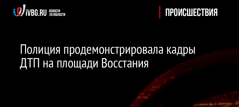 Полиция показала кадры ДТП на площади Восстания