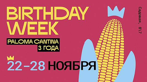 22-28.11 Paloma Cantina Birthday Week — фестиваль мексиканской культуры в Петербурге