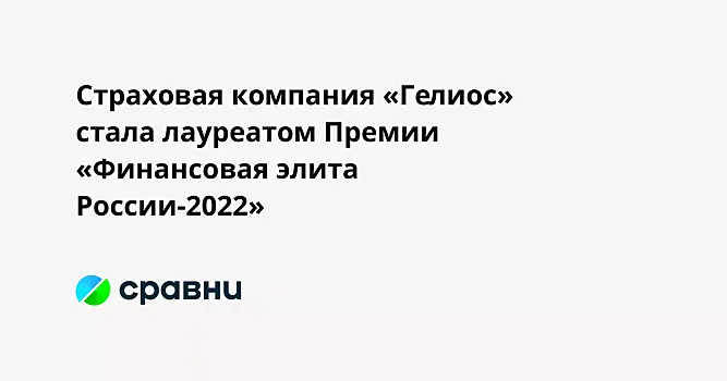 Страховая компания «Гелиос» стала лауреатом Премии «Финансовая элита России-2022»