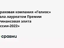 Страховая компания «Гелиос» стала лауреатом Премии «Финансовая элита России-2022»