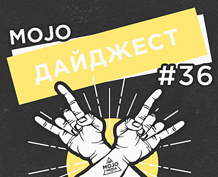 Дайджест Mojo Media #36