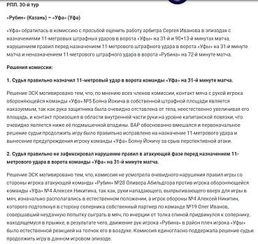 Стали известны результаты обращений в ЭСК "Зенита" и "Уфы" по работе арбитров в матчах 30 тура РПЛ