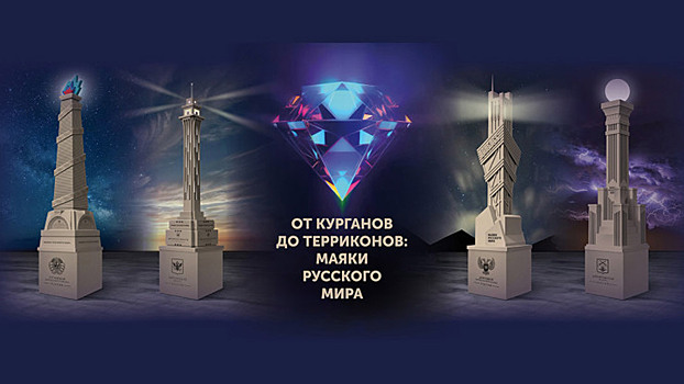 В столице пройдёт выставка «От курганов до терриконов: маяки русского мира»