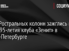 Огни Ростральных колонн зажглись в честь 95-летия "Зенита" в Петербурге