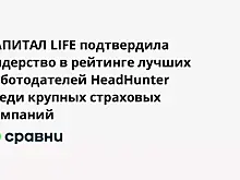 КАПИТАЛ LIFE подтвердила лидерство в рейтинге лучших работодателей HeadHunter среди крупных страховых компаний