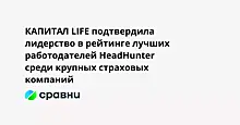 КАПИТАЛ LIFE подтвердила лидерство в рейтинге лучших работодателей HeadHunter среди крупных страховых компаний