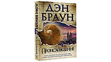 Новый роман Дэна Брауна “Происхождение” выпустили с рекордным стартовым тиражом в 250 тысяч экземпляров