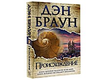 Новый роман Дэна Брауна “Происхождение” выпустили с рекордным стартовым тиражом в 250 тысяч экземпляров