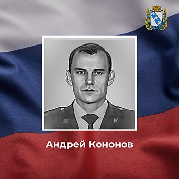 Курянин Андрей Кононов погиб в ходе СВО