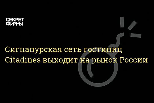 Сингапурская сеть отелей Citadines планирует выход на рынок России в партнерстве с «Эталоном»