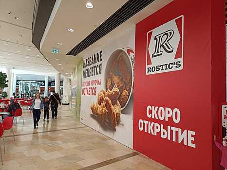 В Новосибирске начал работать первый ресторан Rostic`s