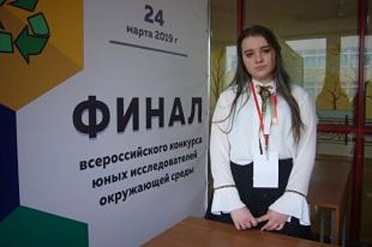 Школьница из Старого Оскола представила свое исследование в Москве