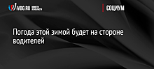 Погода этой зимой будет на стороне водителей