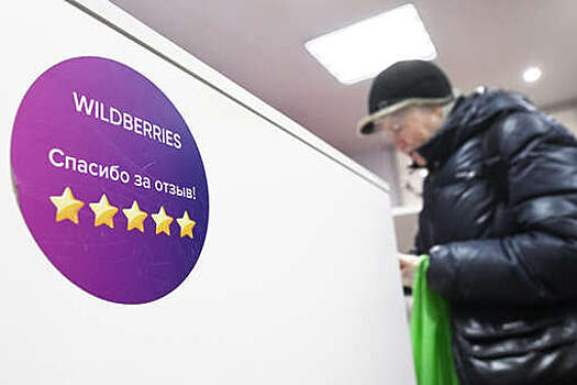 Wildberries назвал абсурдными предложения по ограничению скидок на маркетплейсах