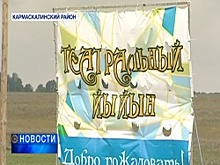 В Кармаскалинском районе прошёл Театральный йыйын