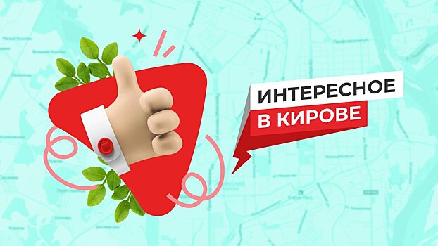 1 сентября в Кирове планируют запустить проект «650 дней до юбилея» (0+)