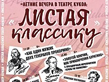 Фестиваль «Летние вечера в театре кукол. Листая классику»