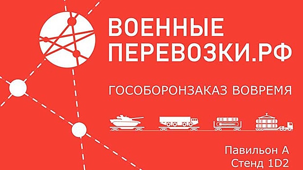 «Военные перевозки» представят созданную систему доставки грузов на форуме «Армия-2020»