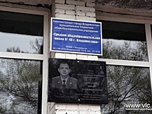 ​​​​​​​Владивостокской школе присвоили имя Героя России