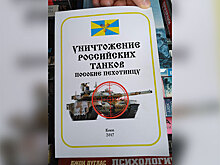 СМИ: для украинских солдат выпустили инструкцию по уничтожению российских танков