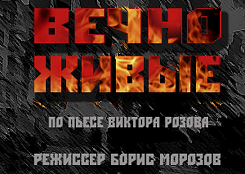 В Центральном академическом театре Российской Армии показали спектакль «Вечно живые»