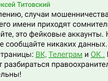 Мошенники рассылают сообщения от имени мэра Салехарда Титовского