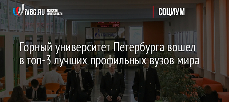 Горный университет Петербурга вошел в топ-3 лучших профильных вузов мира