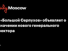 АО «Большой Серпухов» объявляет о назначении нового генерального директора