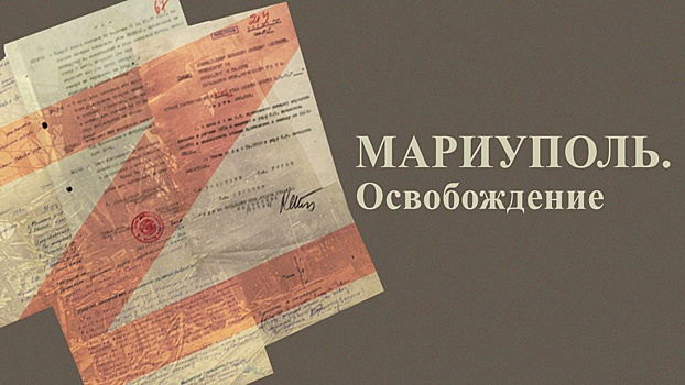 Минобороны опубликовало архивные документы об освобождении Мариуполя в 1943 году