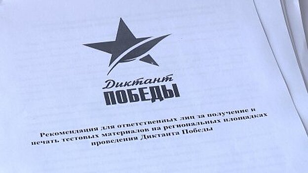 В Пензенской области провели «Диктант Победы»