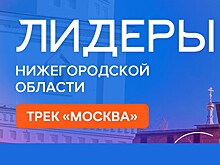 Стартовал набор на проект «Лидеры Нижегородской области. Трек «Москва»