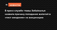 В пресс-службе главы Забайкалья назвали причину попадания жителей в «лист ожидания» на вакцинацию