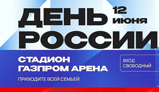 Более десятка артистов выступят на Дне России, проходящем на площадке «Газпром Арены»