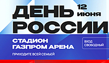 Более десятка артистов выступят на Дне России, проходящем на площадке «Газпром Арены»