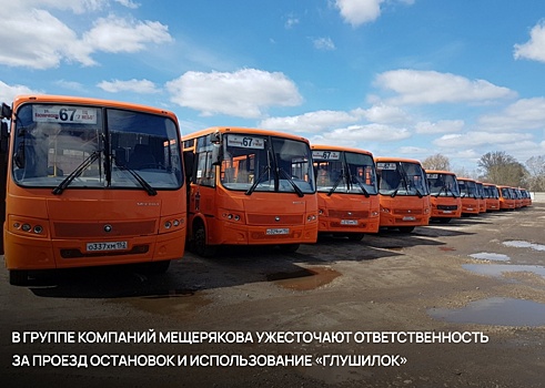 Нижегородским водителям пригрозили увольнением за «глушилки» и проезд остановок
