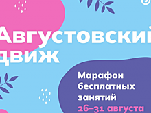 В августе в КЦ «Вдохновение» пройдет марафон бесплатных занятий